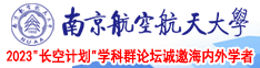 猛操网址南京航空航天大学2023“长空计划”学科群论坛诚邀海内外学者